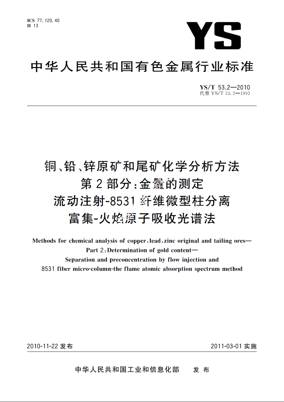 铜、铅、锌原矿和尾矿化学分析方法　第2部分：金量的测定　流动注射-8531纤维微型柱分离富集-火焰原子吸收光谱法 YST 53.2-2010.pdf_第1页