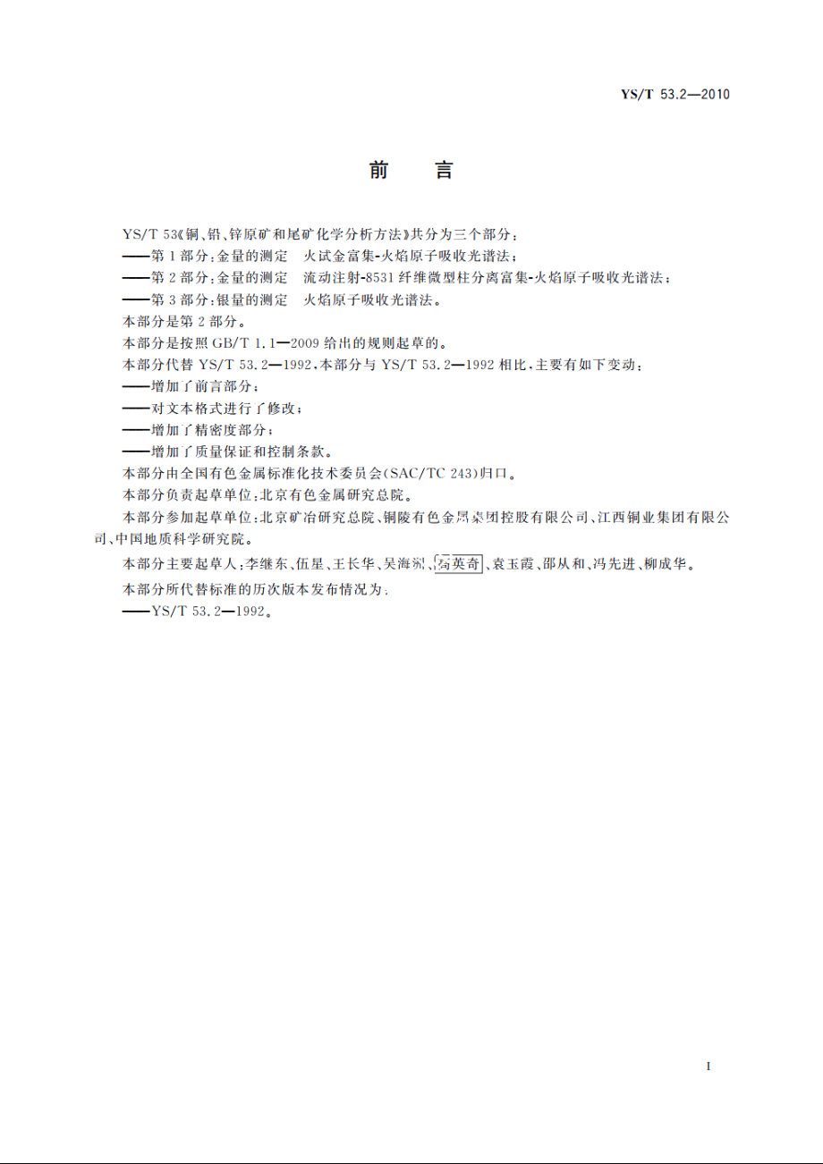 铜、铅、锌原矿和尾矿化学分析方法　第2部分：金量的测定　流动注射-8531纤维微型柱分离富集-火焰原子吸收光谱法 YST 53.2-2010.pdf_第2页