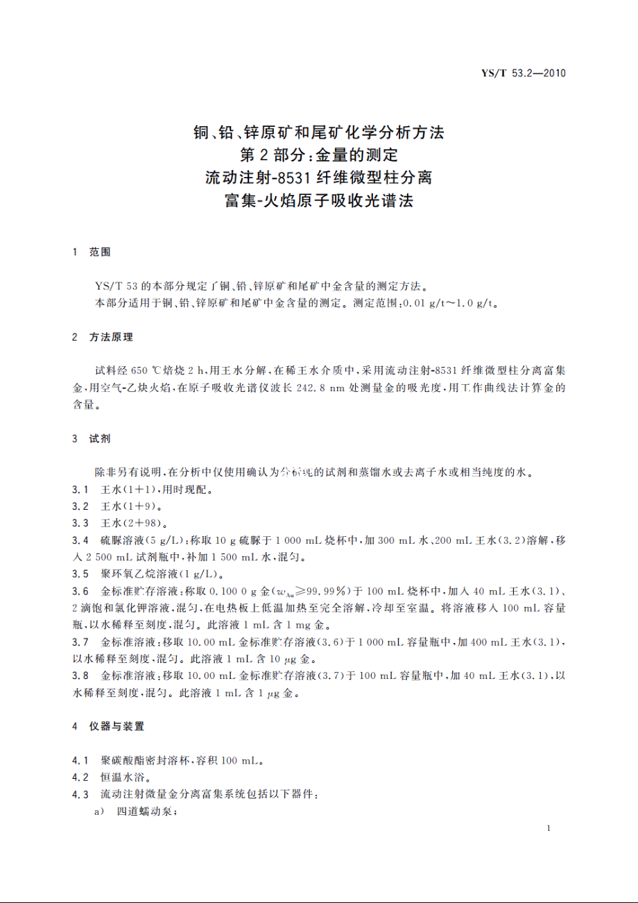 铜、铅、锌原矿和尾矿化学分析方法　第2部分：金量的测定　流动注射-8531纤维微型柱分离富集-火焰原子吸收光谱法 YST 53.2-2010.pdf_第3页