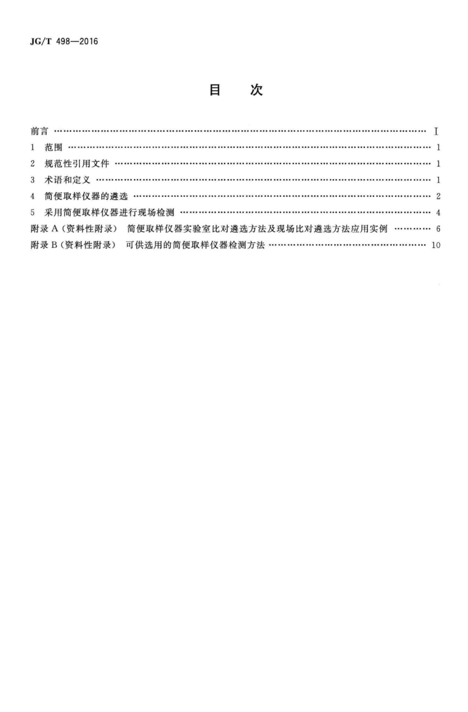 建筑室内空气污染简便取样仪器检测方法 JGT498-2016.pdf_第2页