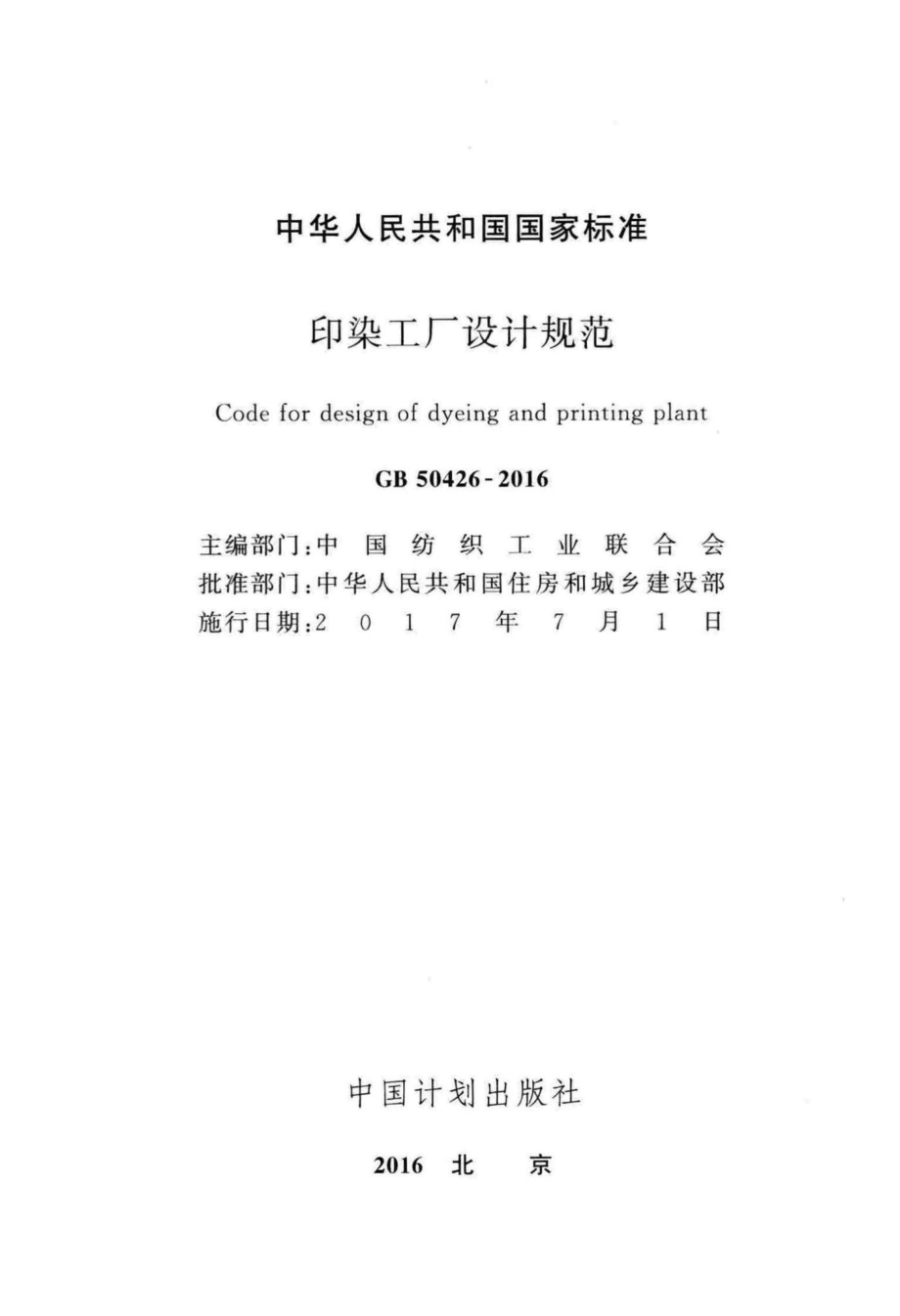 印染工厂设计规范 GB50426-2016.pdf_第2页