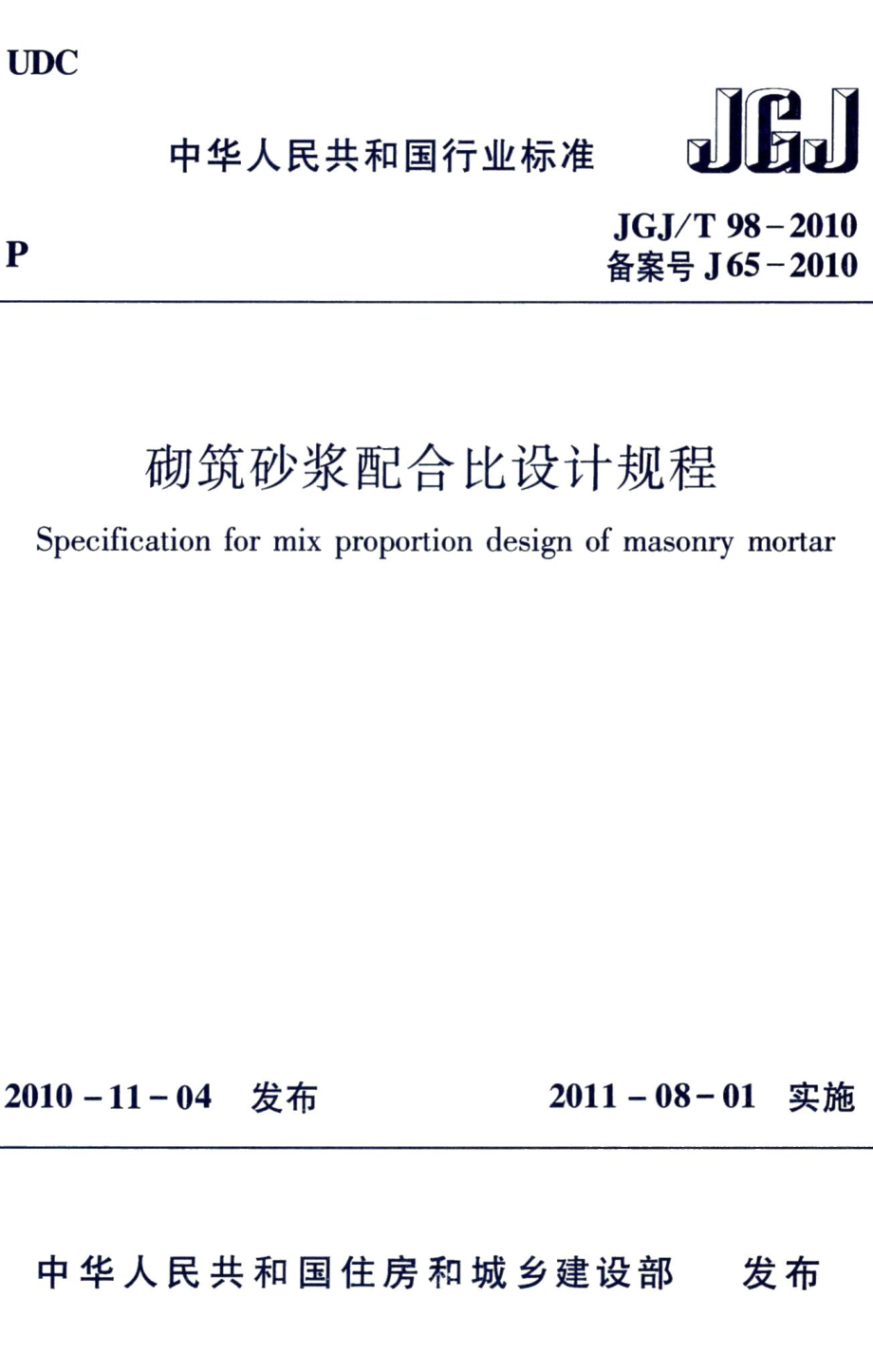 砌筑砂浆配合比设计规程 JGJT98-2010.pdf_第1页