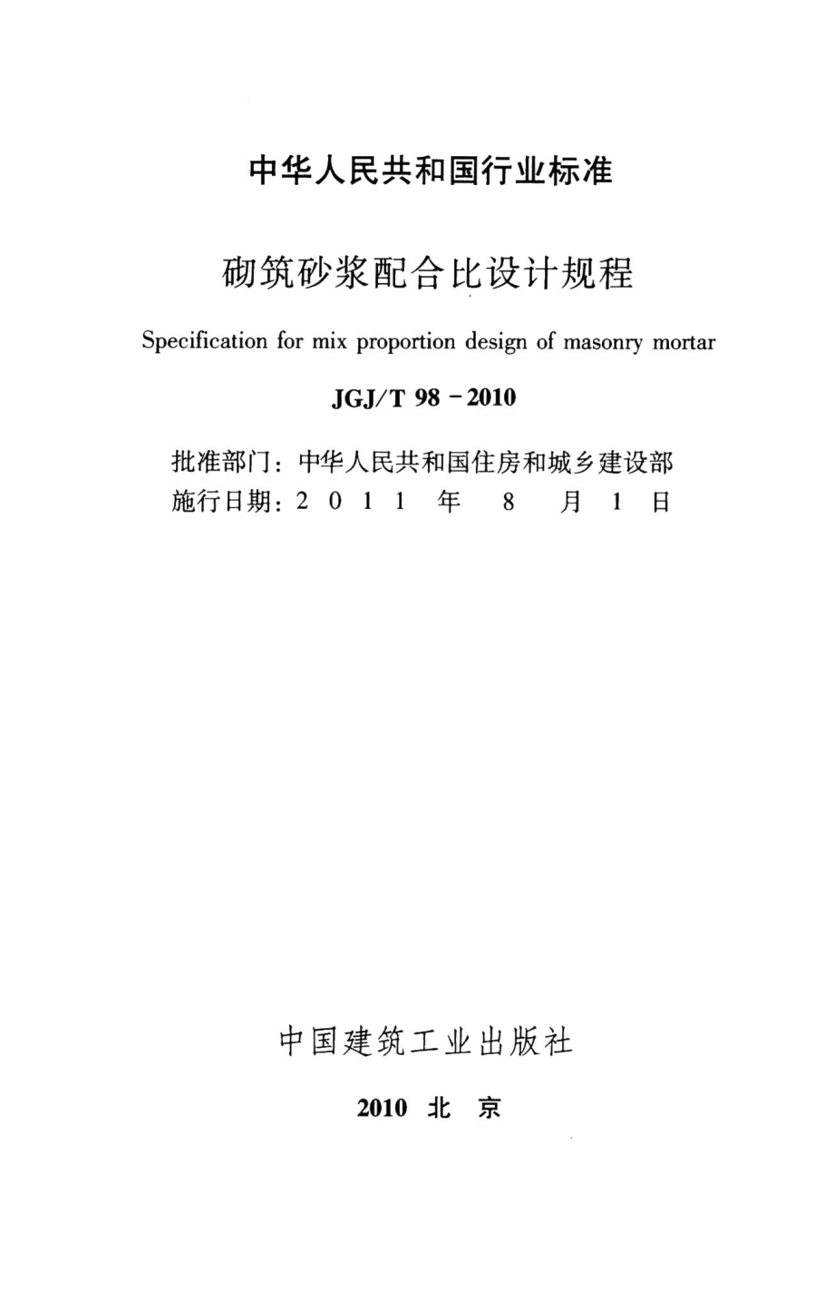 砌筑砂浆配合比设计规程 JGJT98-2010.pdf_第2页