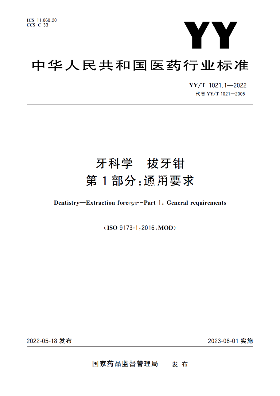 牙科学　拔牙钳　第1部分：通用要求 YYT 1021.1-2022.pdf_第1页