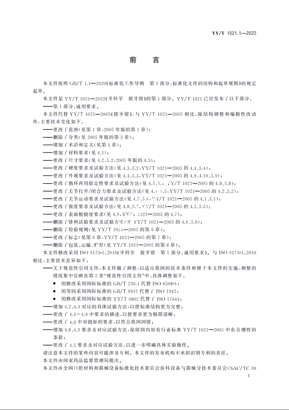 牙科学　拔牙钳　第1部分：通用要求 YYT 1021.1-2022.pdf_第3页