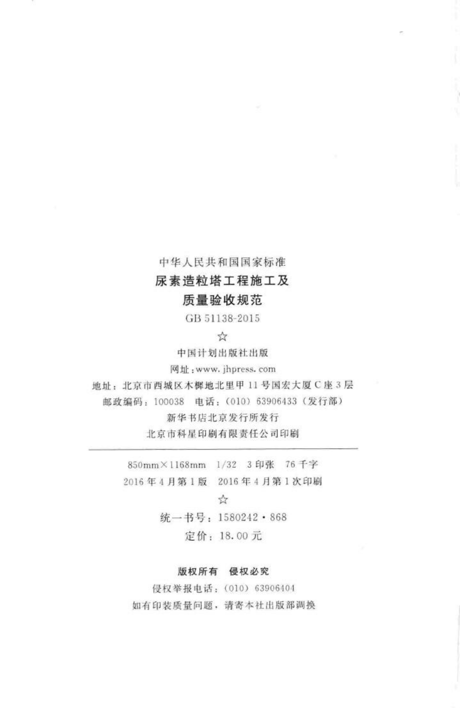 尿素造粒塔工程施工及质量验收规范 GB51138-2015.pdf_第3页