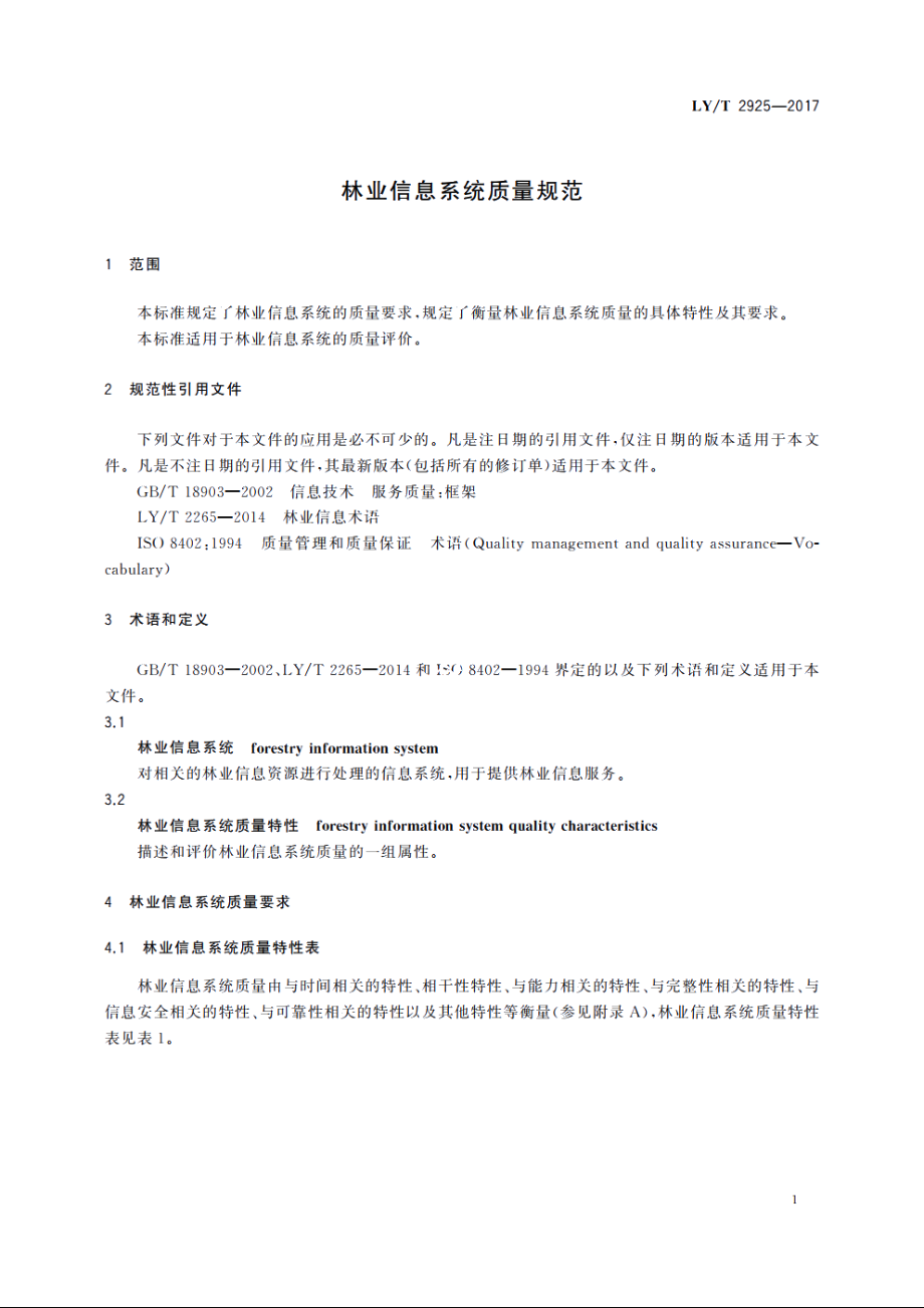 林业信息系统质量规范 LYT 2925-2017.pdf_第3页