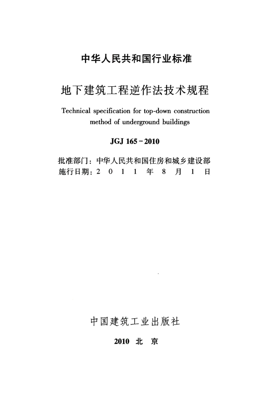 地下建筑工程逆作法技术规程 JGJ165-2010.pdf_第2页