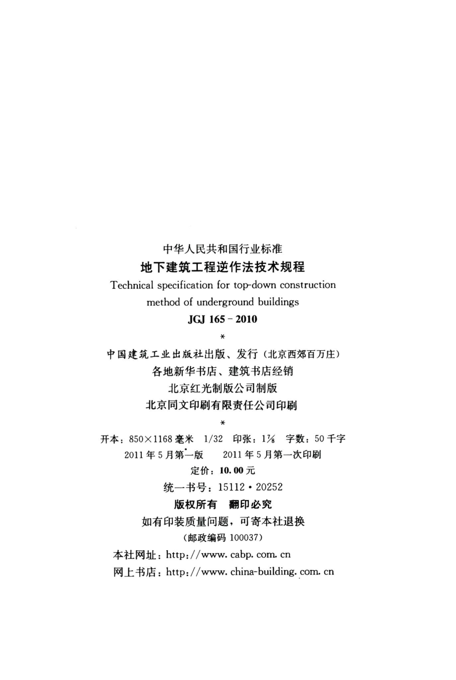 地下建筑工程逆作法技术规程 JGJ165-2010.pdf_第3页