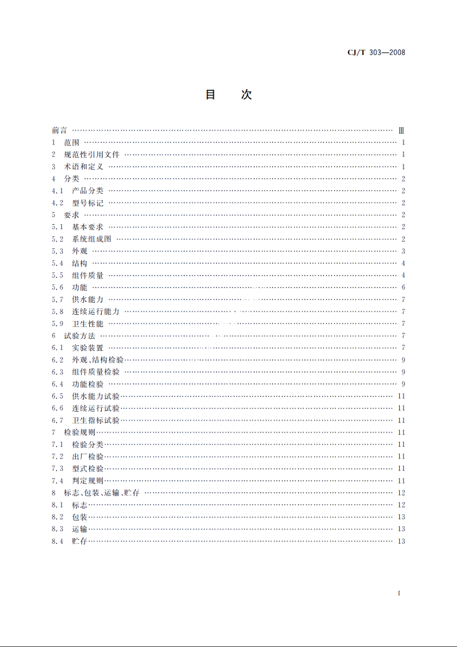 稳压补偿式无负压供水设备 CJT 303-2008.pdf_第2页