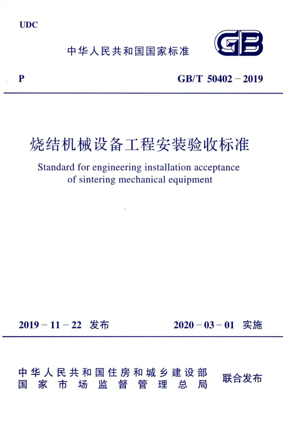 烧结机械设备工程安装验收标准 GBT50402-2019.pdf_第1页