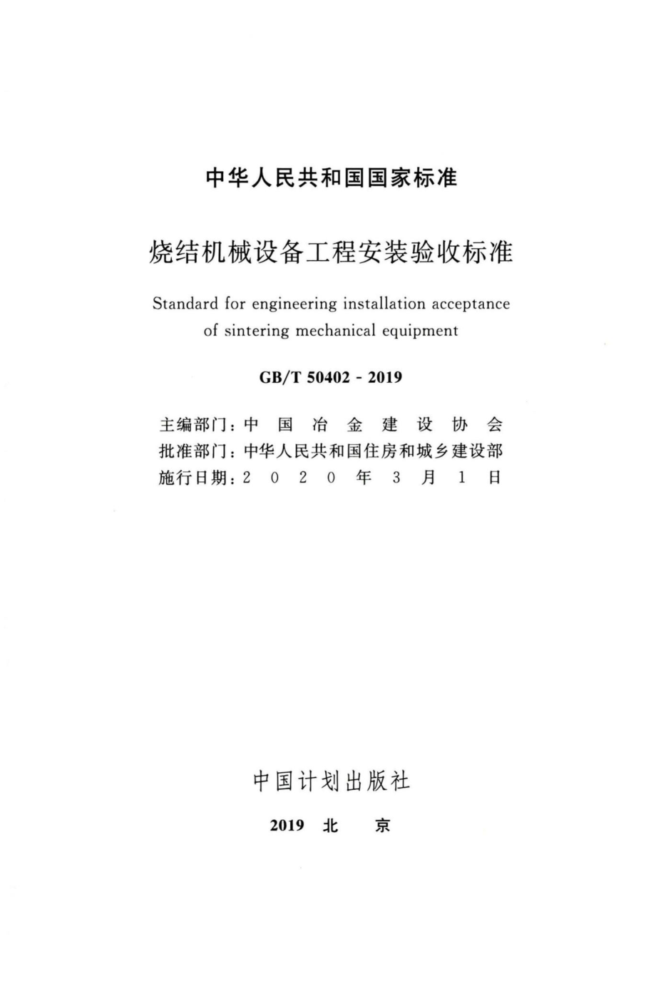 烧结机械设备工程安装验收标准 GBT50402-2019.pdf_第2页