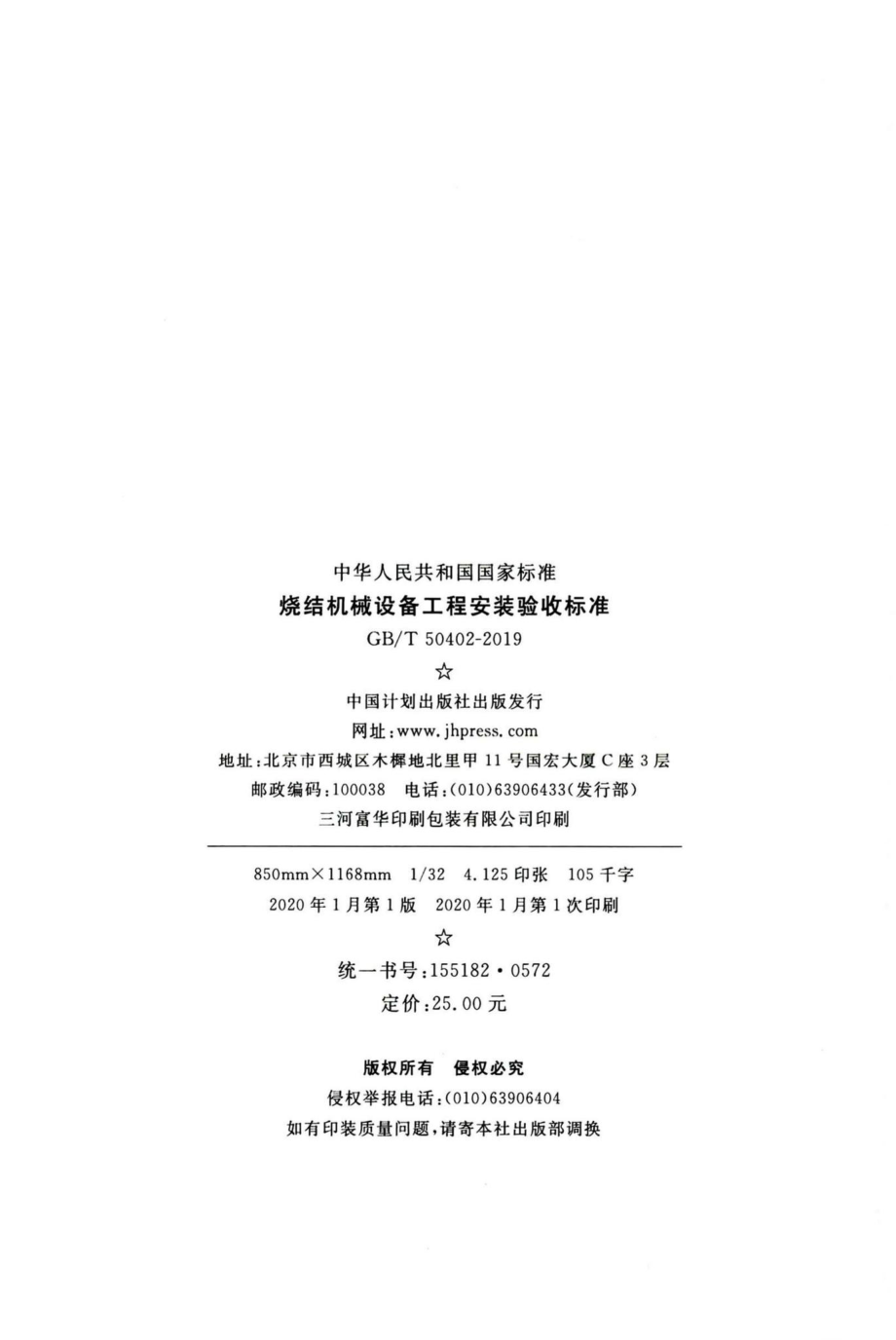 烧结机械设备工程安装验收标准 GBT50402-2019.pdf_第3页