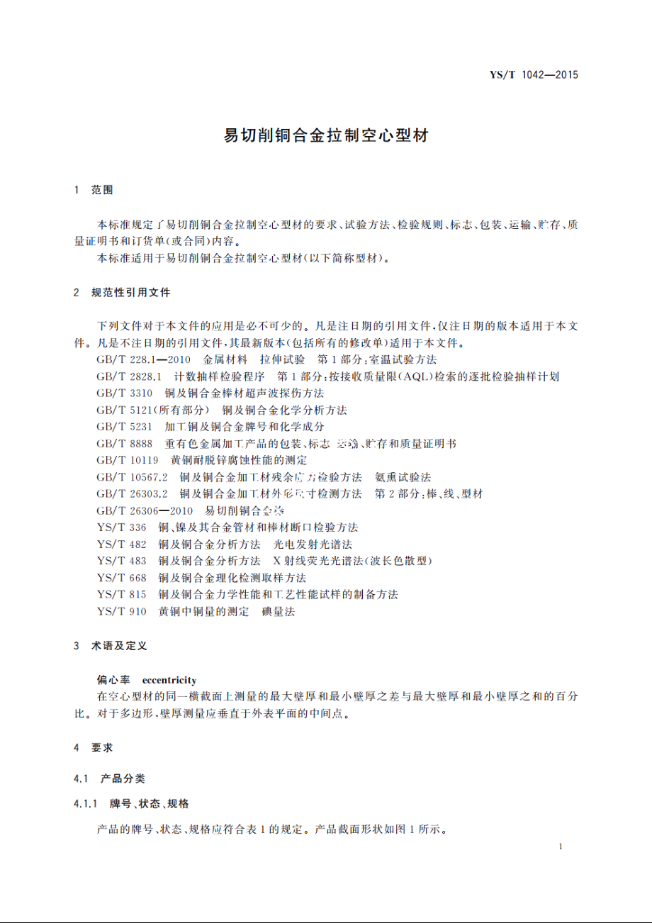 易切削铜合金拉制空心型材 YST 1042-2015.pdf_第3页