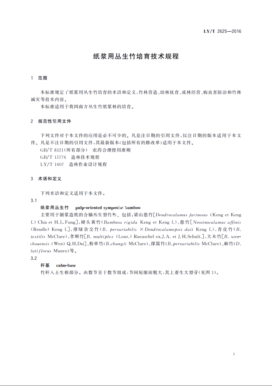 纸浆用丛生竹培育技术规程 LYT 2625-2016.pdf_第3页