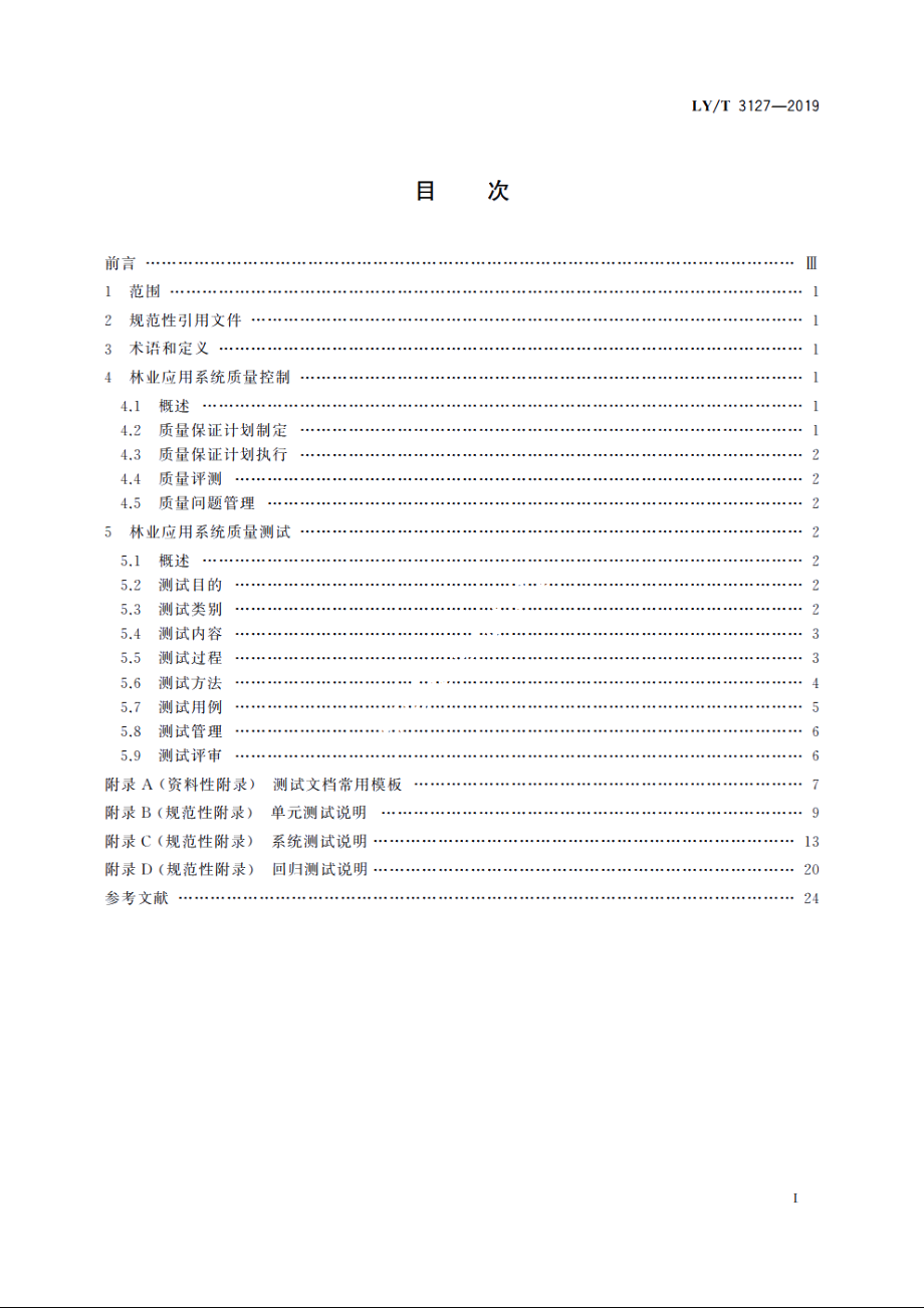 林业应用系统质量控制与测试 LYT 3127-2019.pdf_第2页