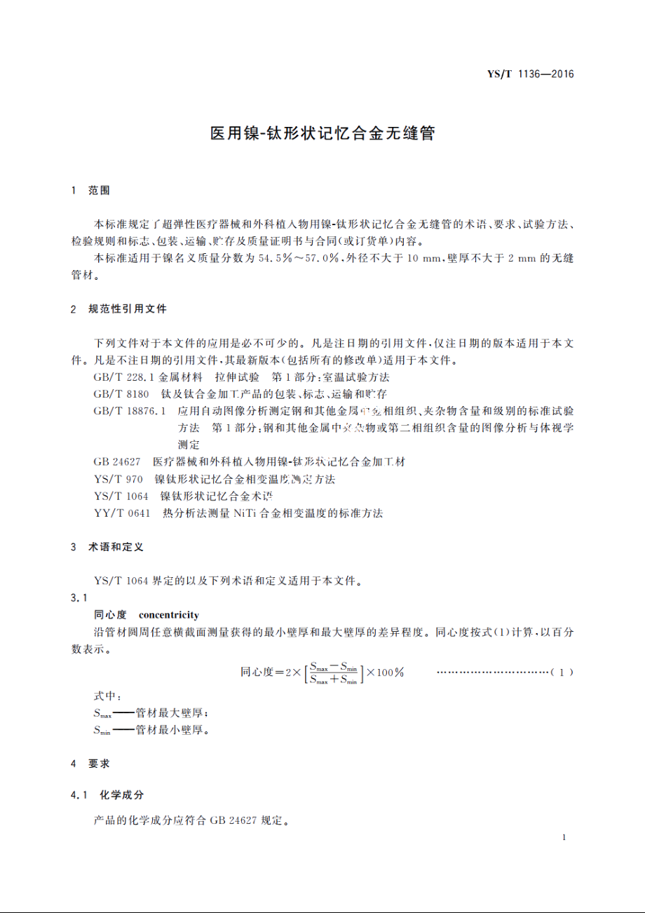 医用镍-钛形状记忆合金无缝管 YST 1136-2016.pdf_第3页