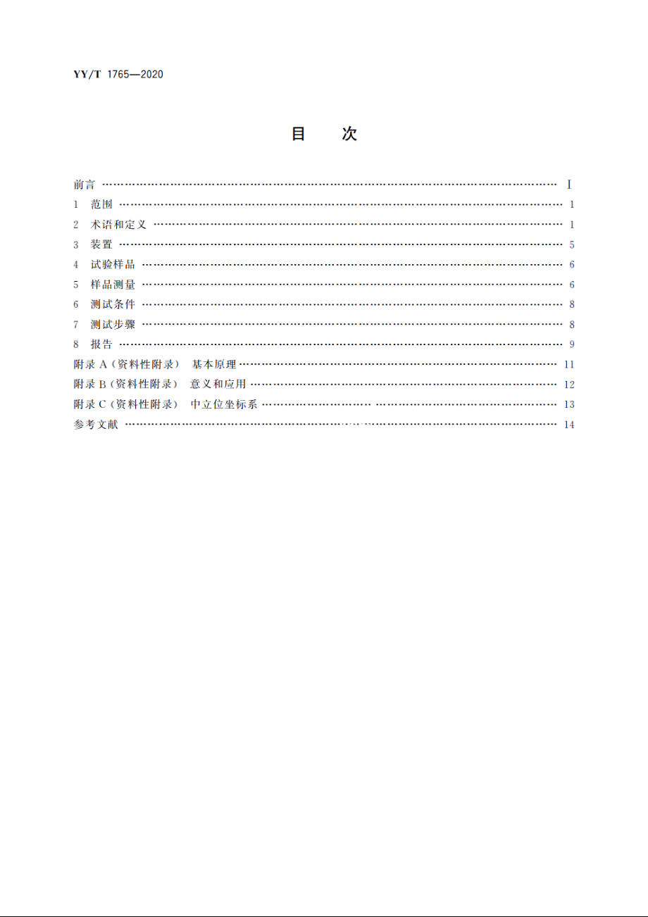 全膝关节假体约束度测试方法 YYT 1765-2020.pdf_第2页