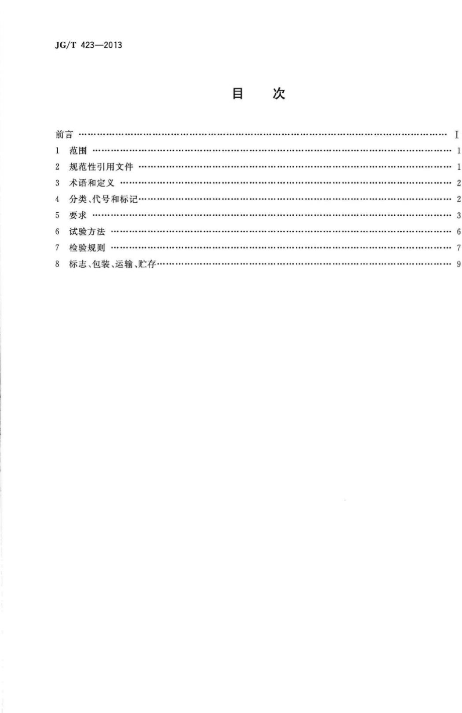 遮阳用膜结构织物 JGT423-2013.pdf_第2页