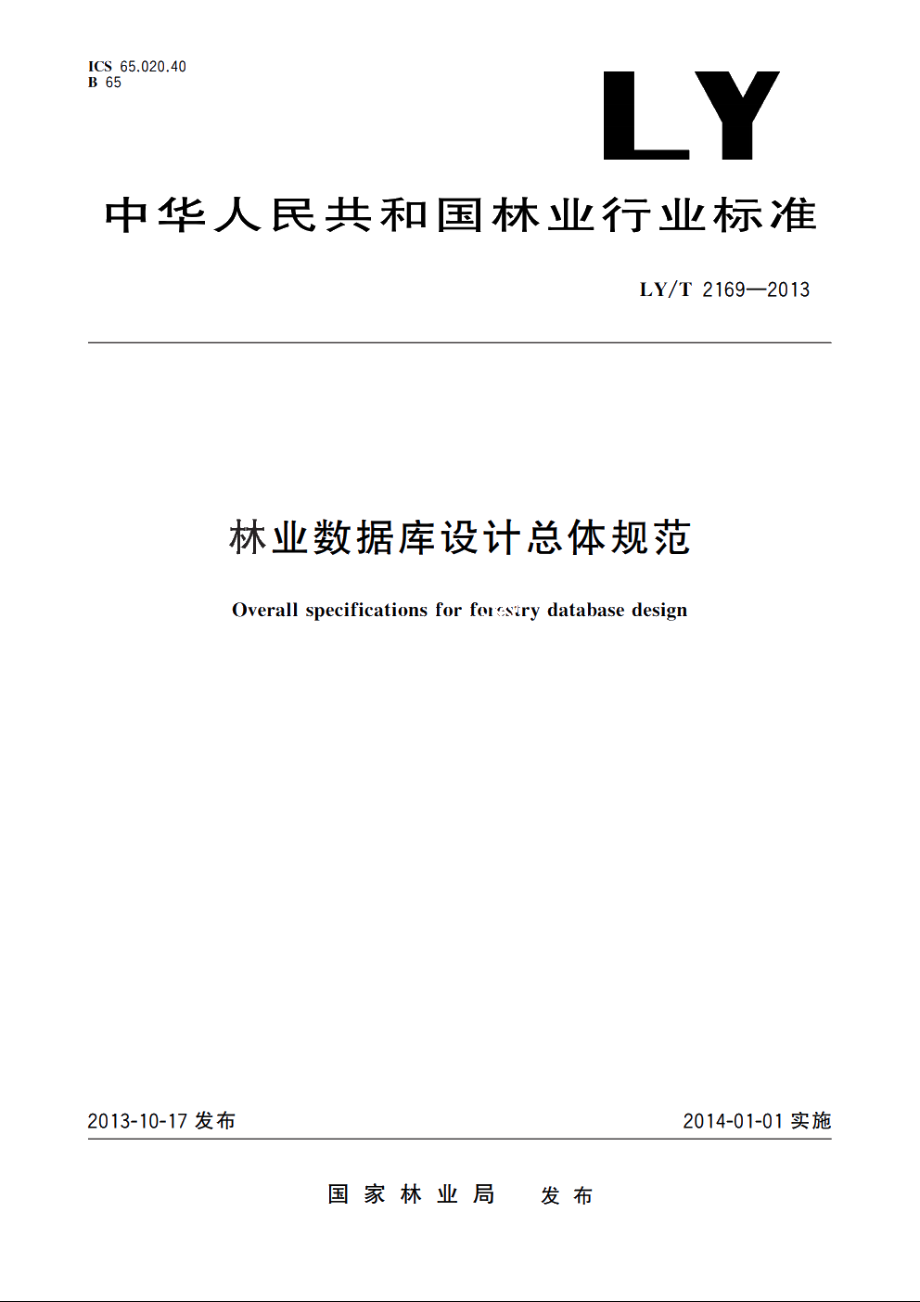 林业数据库设计总体规范 LYT 2169-2013.pdf_第1页