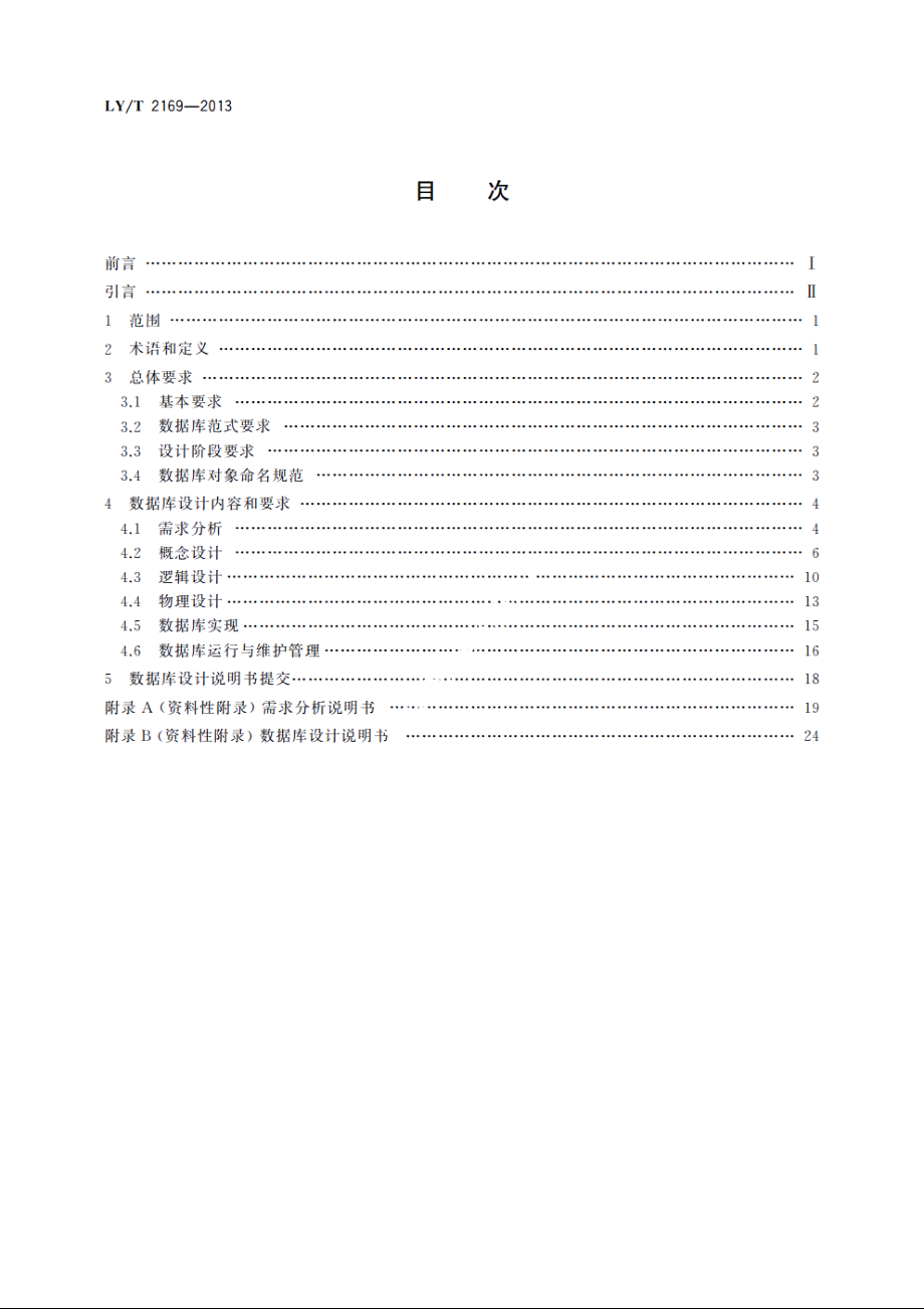 林业数据库设计总体规范 LYT 2169-2013.pdf_第2页