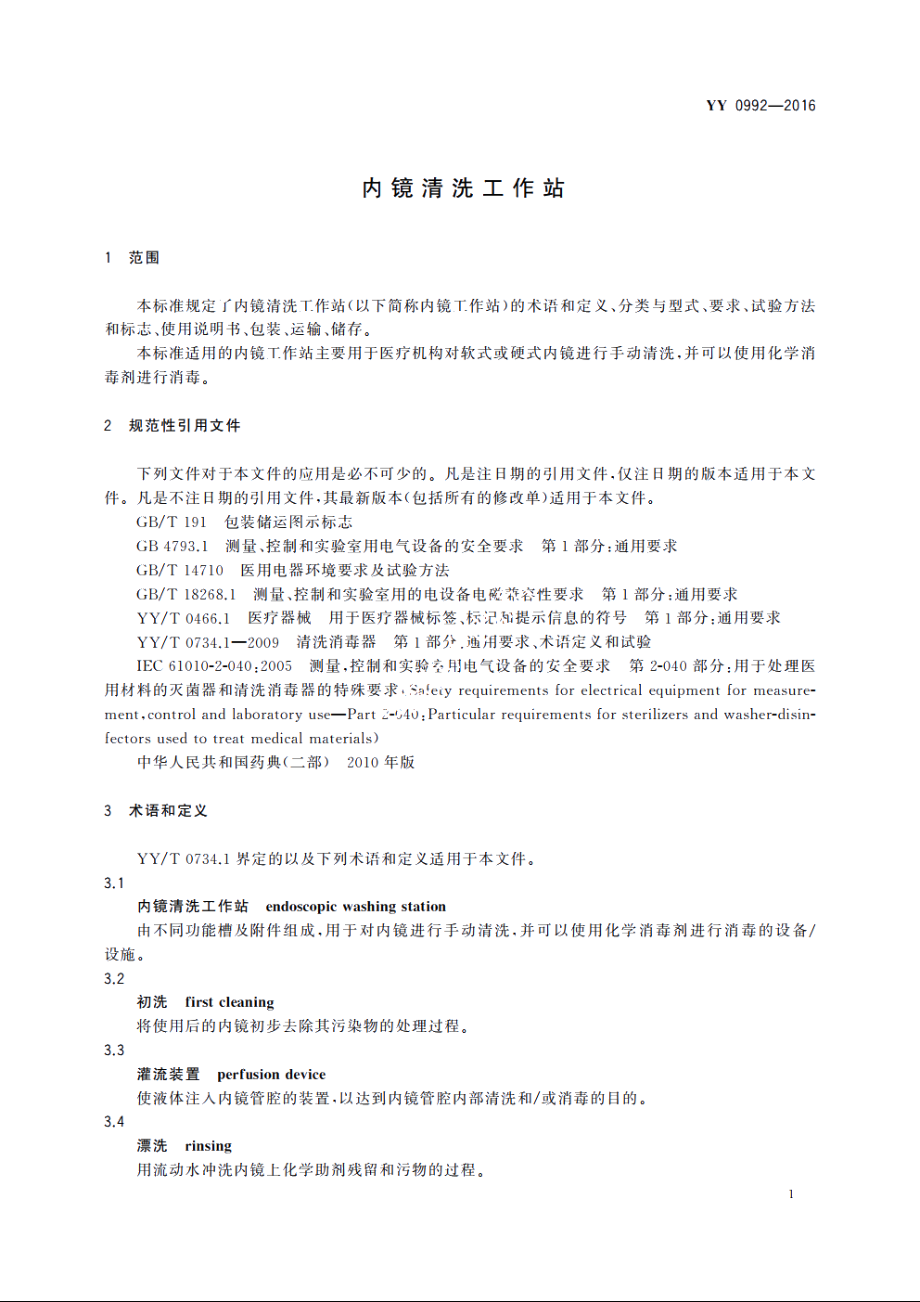 内镜清洗工作站 YYT 0992-2016.pdf_第3页