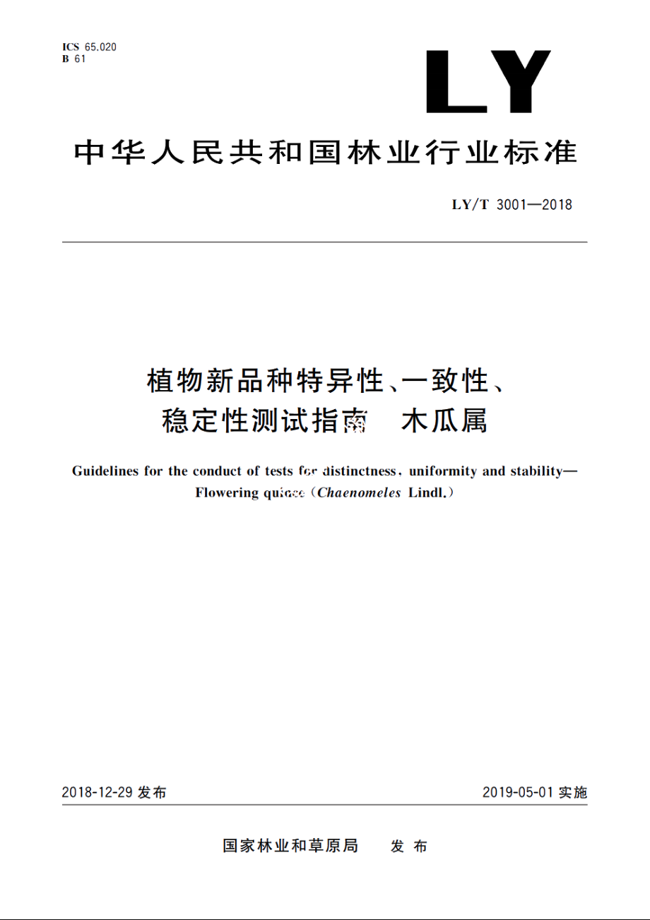 植物新品种特异性、一致性、稳定性测试指南　木瓜属 LYT 3001-2018.pdf_第1页