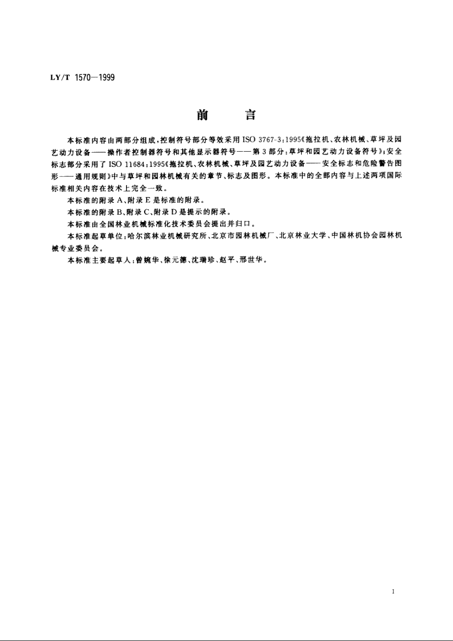 动力草坪和园林机械　控制符号及安全标志 LYT 1570-1999.pdf_第2页