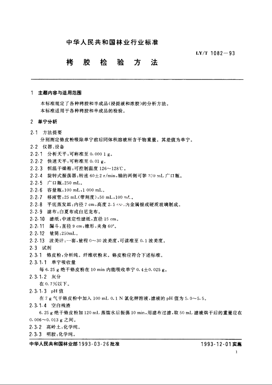 栲胶检验方法 LYT 1082-1993.pdf_第3页