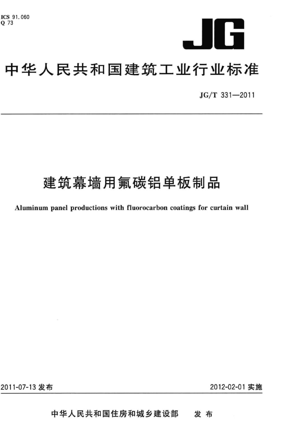 建筑幕墙用氟碳铝单板制品 JGT331-2011.pdf_第1页