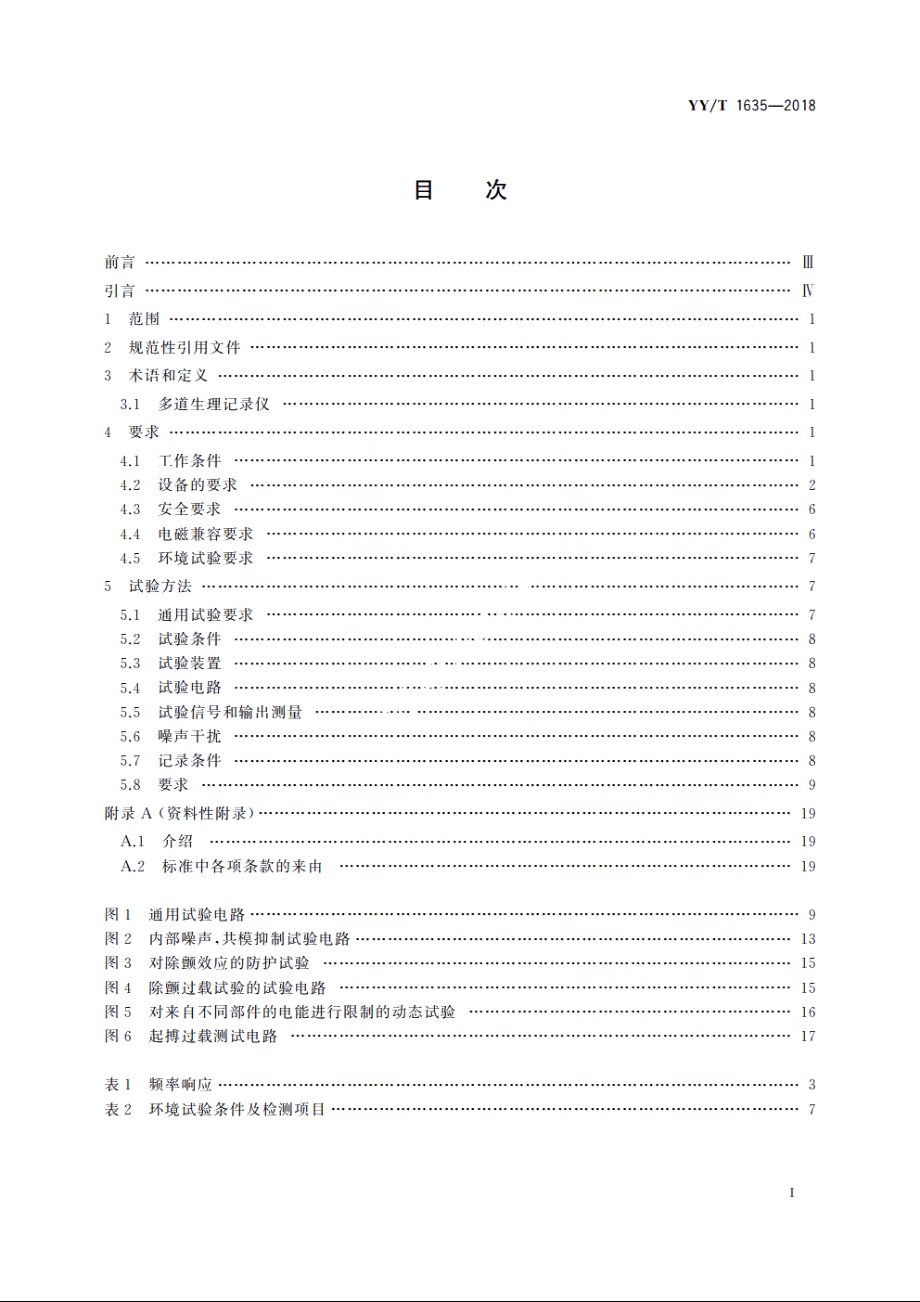 多道生理记录仪 YYT 1635-2018.pdf_第2页