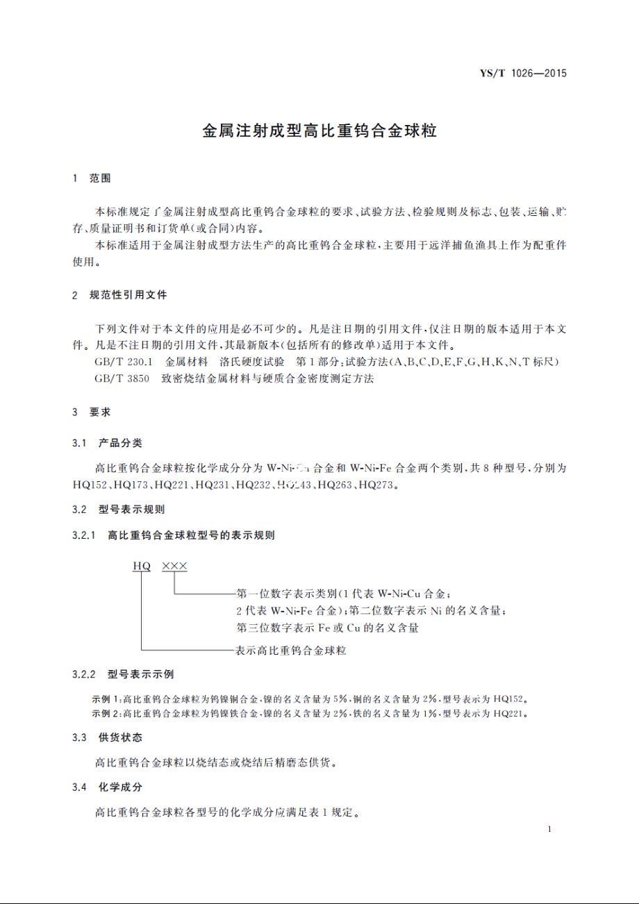 金属注射成型高比重钨合金球粒 YST 1026-2015.pdf_第3页