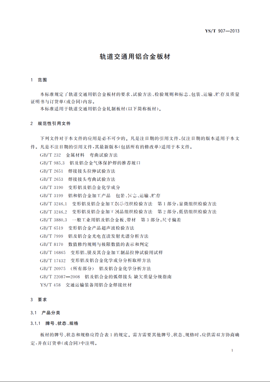 轨道交通用铝合金板材 YST 907-2013.pdf_第3页