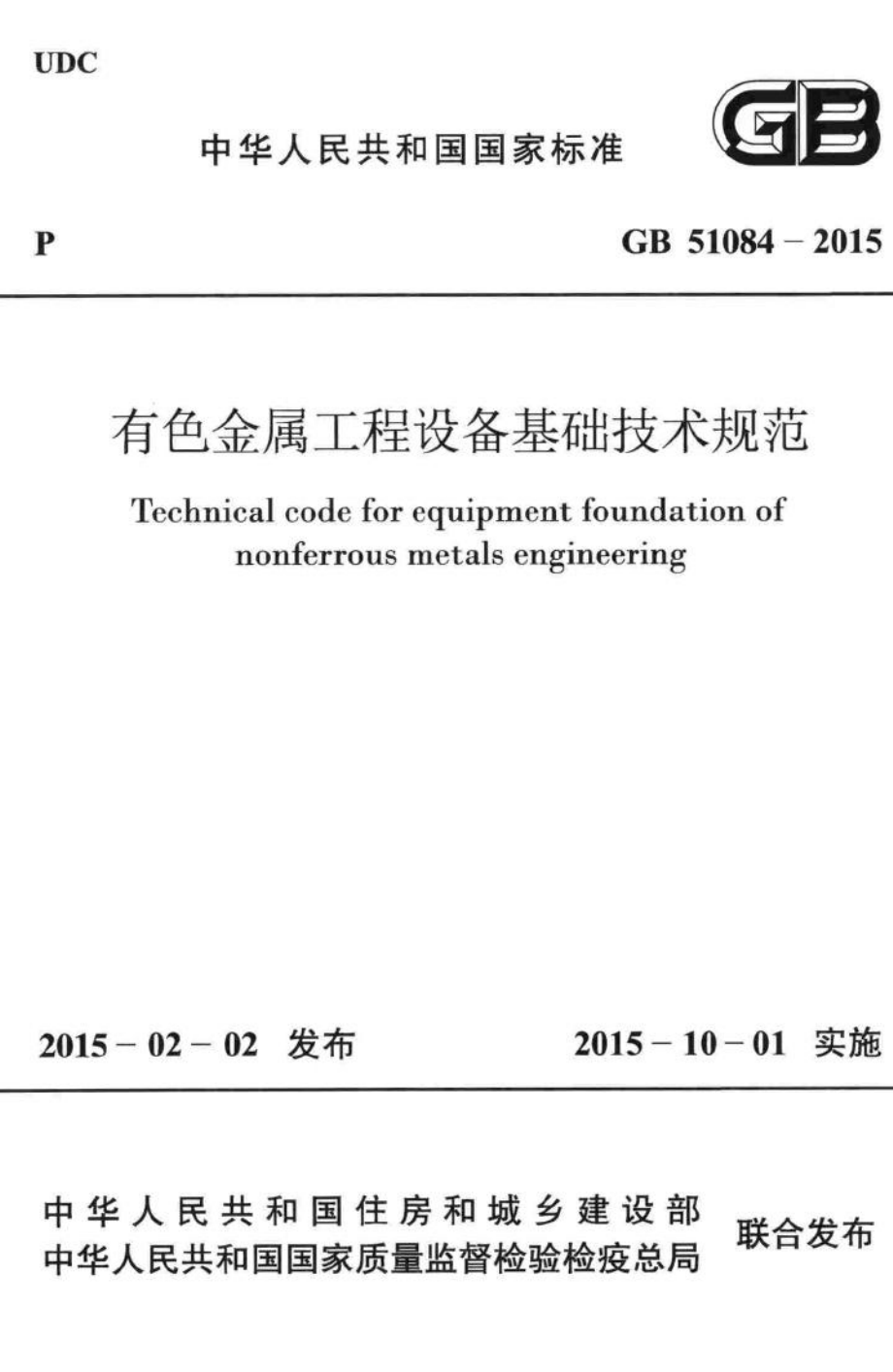 有色金属工程设备基础技术规范 GB51084-2015.pdf_第1页