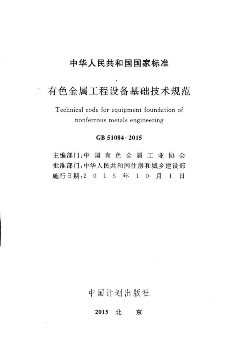 有色金属工程设备基础技术规范 GB51084-2015.pdf_第2页