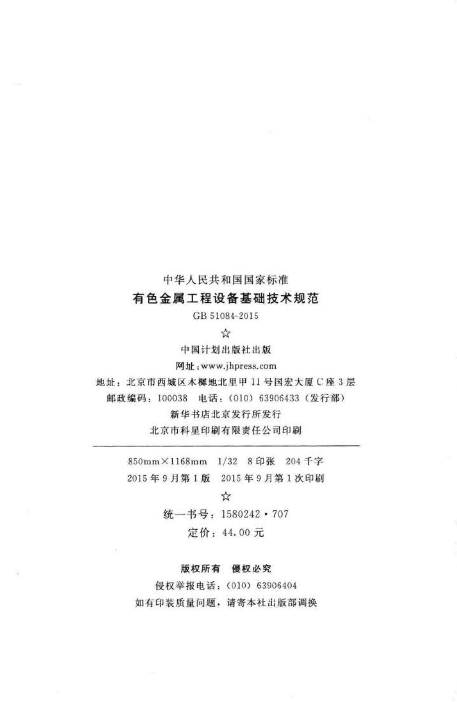 有色金属工程设备基础技术规范 GB51084-2015.pdf_第3页