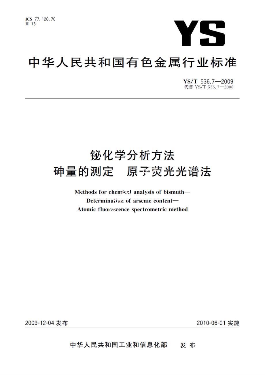 铋化学分析方法　砷量的测定　原子荧光光谱法 YST 536.7-2009.pdf_第1页