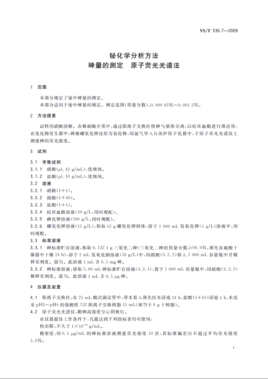 铋化学分析方法　砷量的测定　原子荧光光谱法 YST 536.7-2009.pdf_第3页