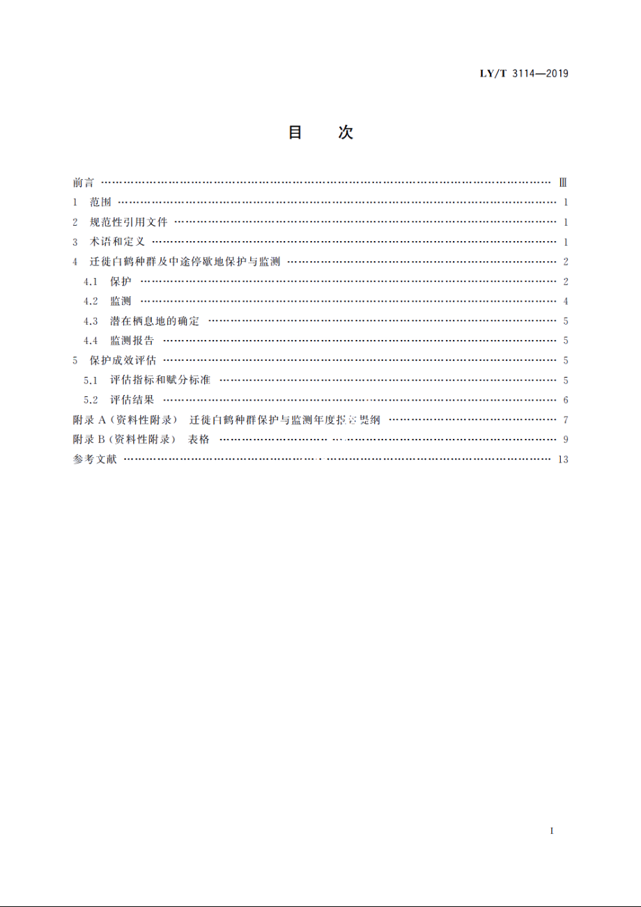 松嫩平原迁徙白鹤种群保护技术规程 LYT 3114-2019.pdf_第2页