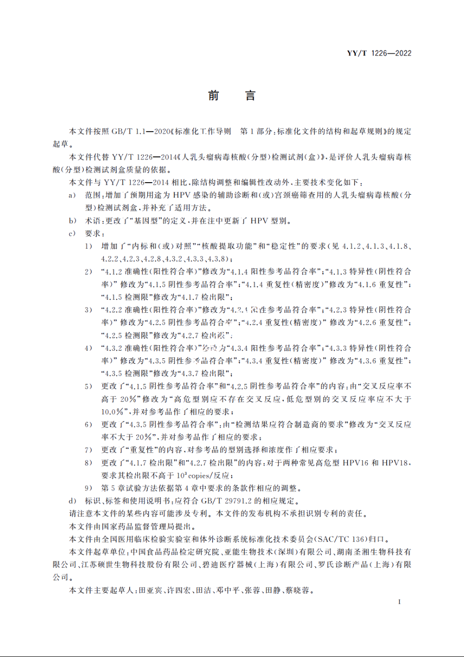 人乳头瘤病毒核酸(分型)检测试剂盒 YYT 1226-2022.pdf_第2页