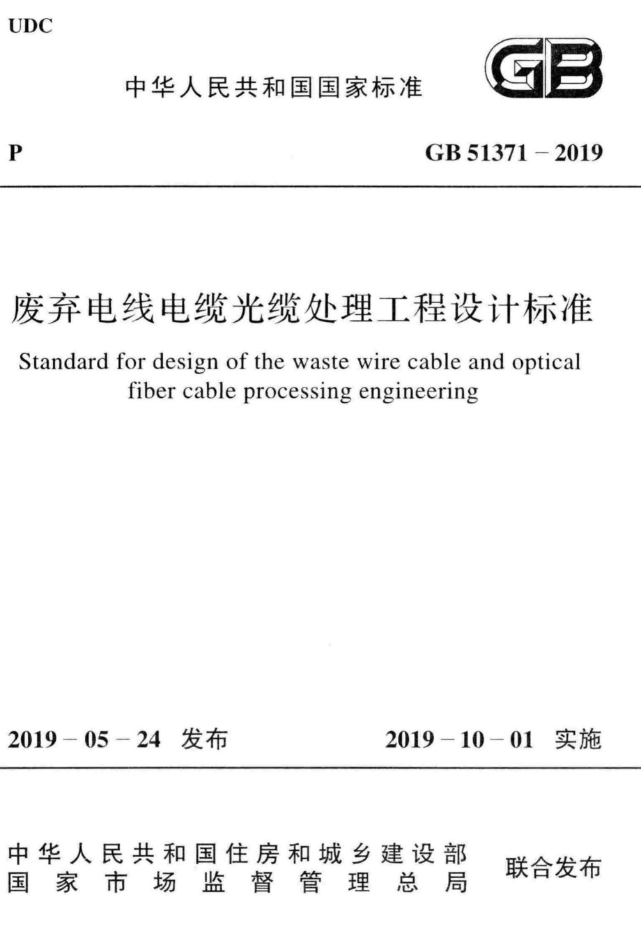 废弃电线电缆光缆处理工程设计标准 GB51371-2019.pdf_第1页