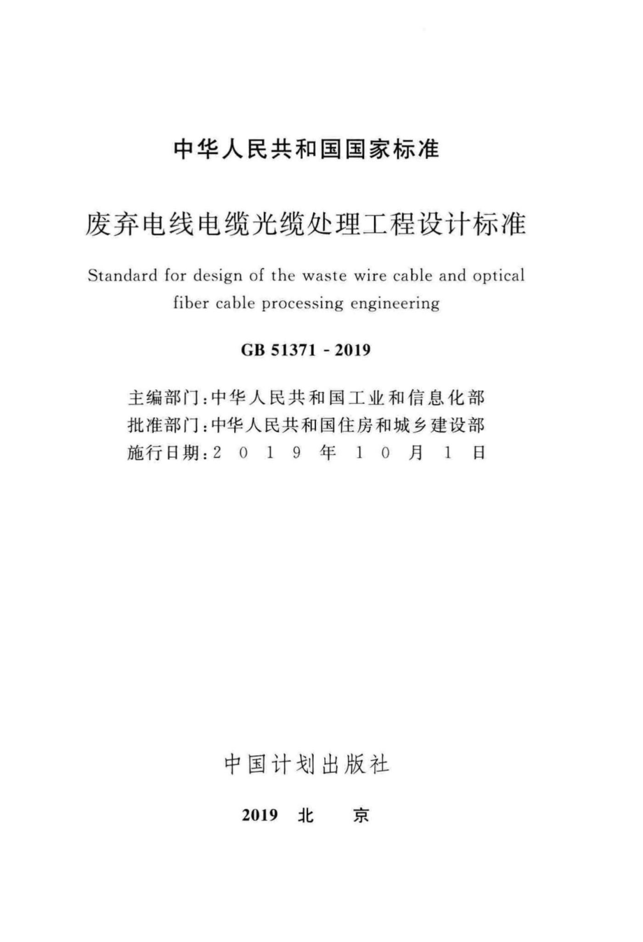 废弃电线电缆光缆处理工程设计标准 GB51371-2019.pdf_第2页