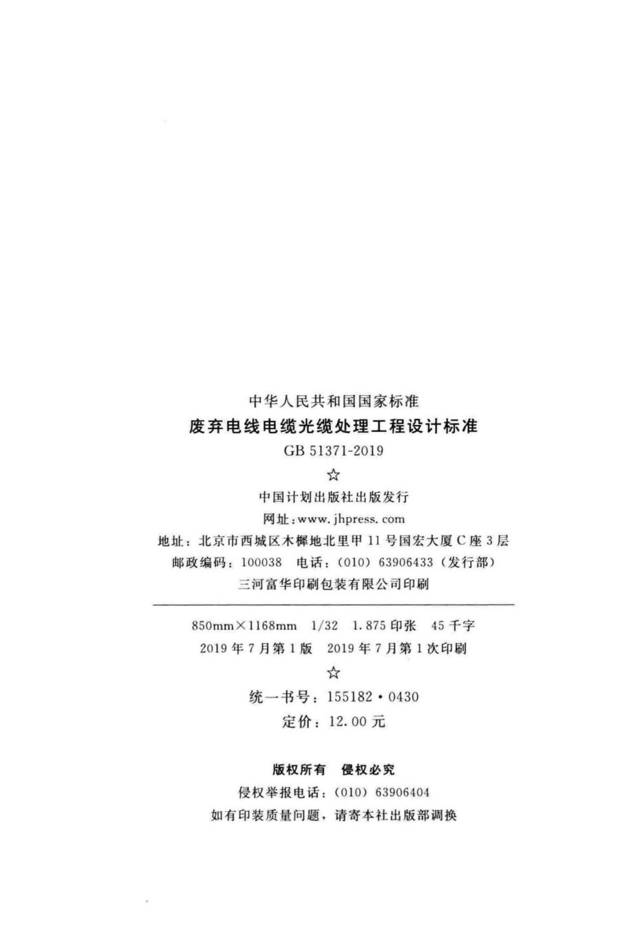 废弃电线电缆光缆处理工程设计标准 GB51371-2019.pdf_第3页