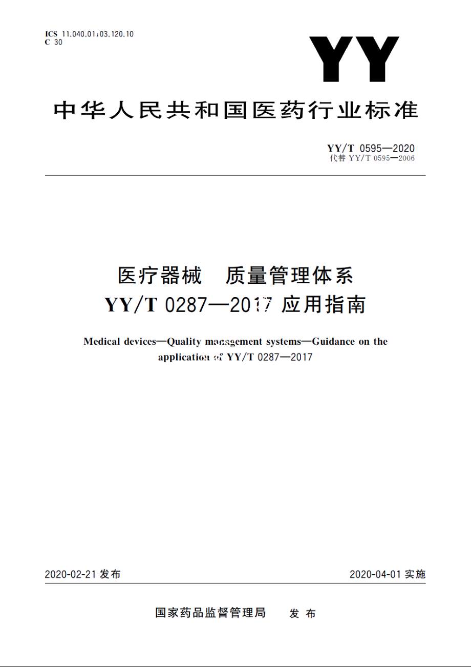 医疗器械　质量管理体系　YYT 0287-2017 应用指南 YYT 0595-2020.pdf_第1页