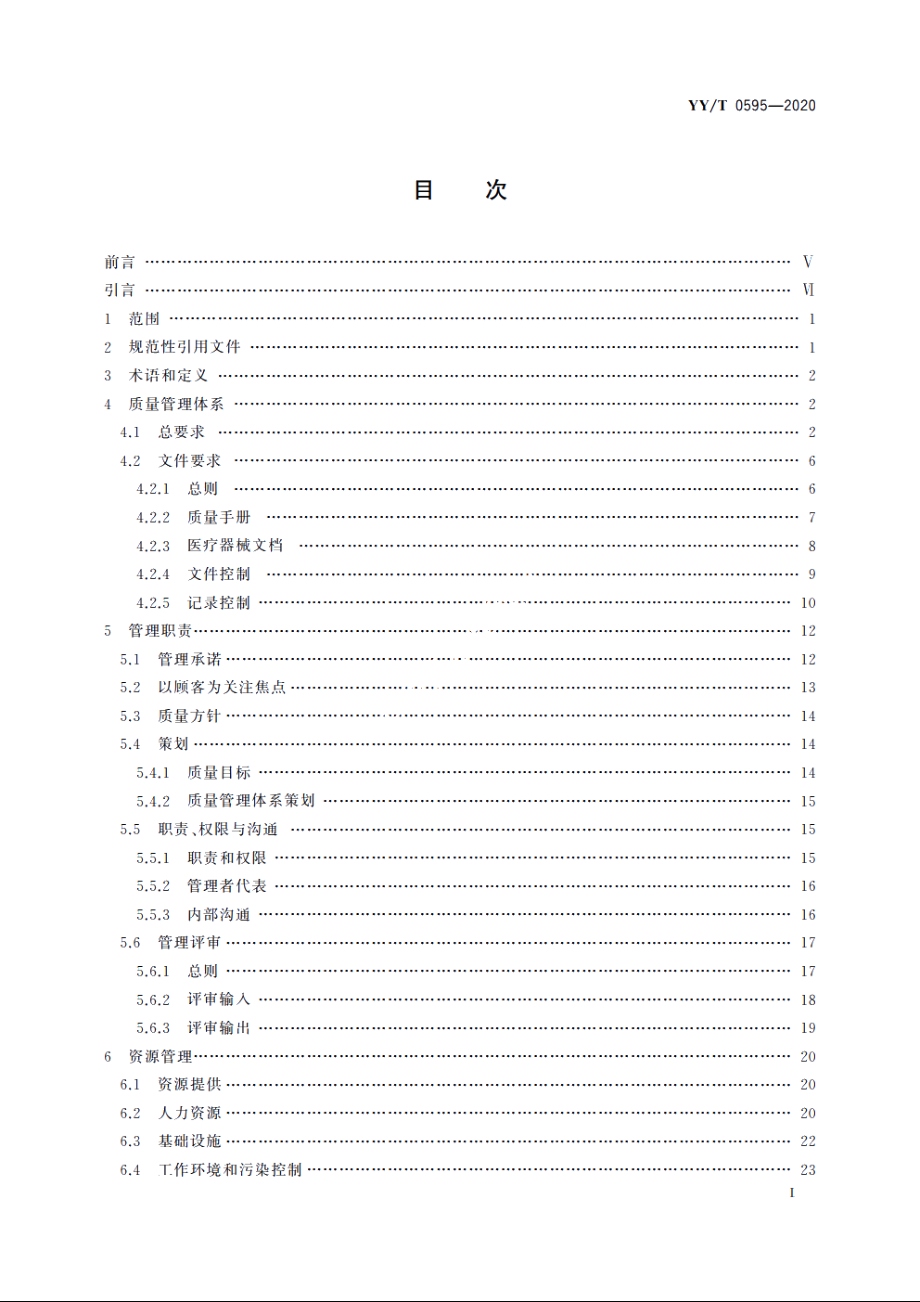 医疗器械　质量管理体系　YYT 0287-2017 应用指南 YYT 0595-2020.pdf_第2页