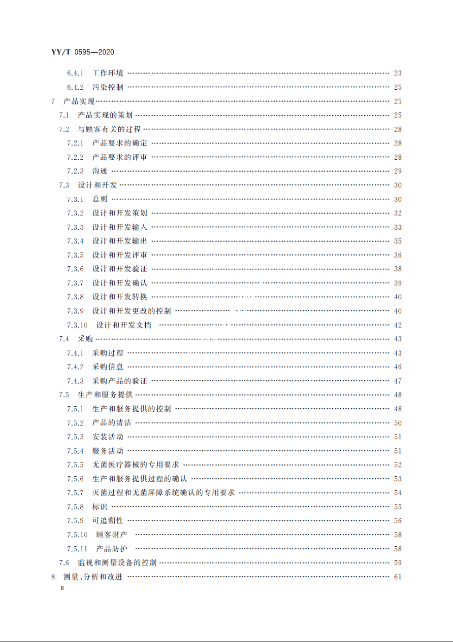 医疗器械　质量管理体系　YYT 0287-2017 应用指南 YYT 0595-2020.pdf_第3页