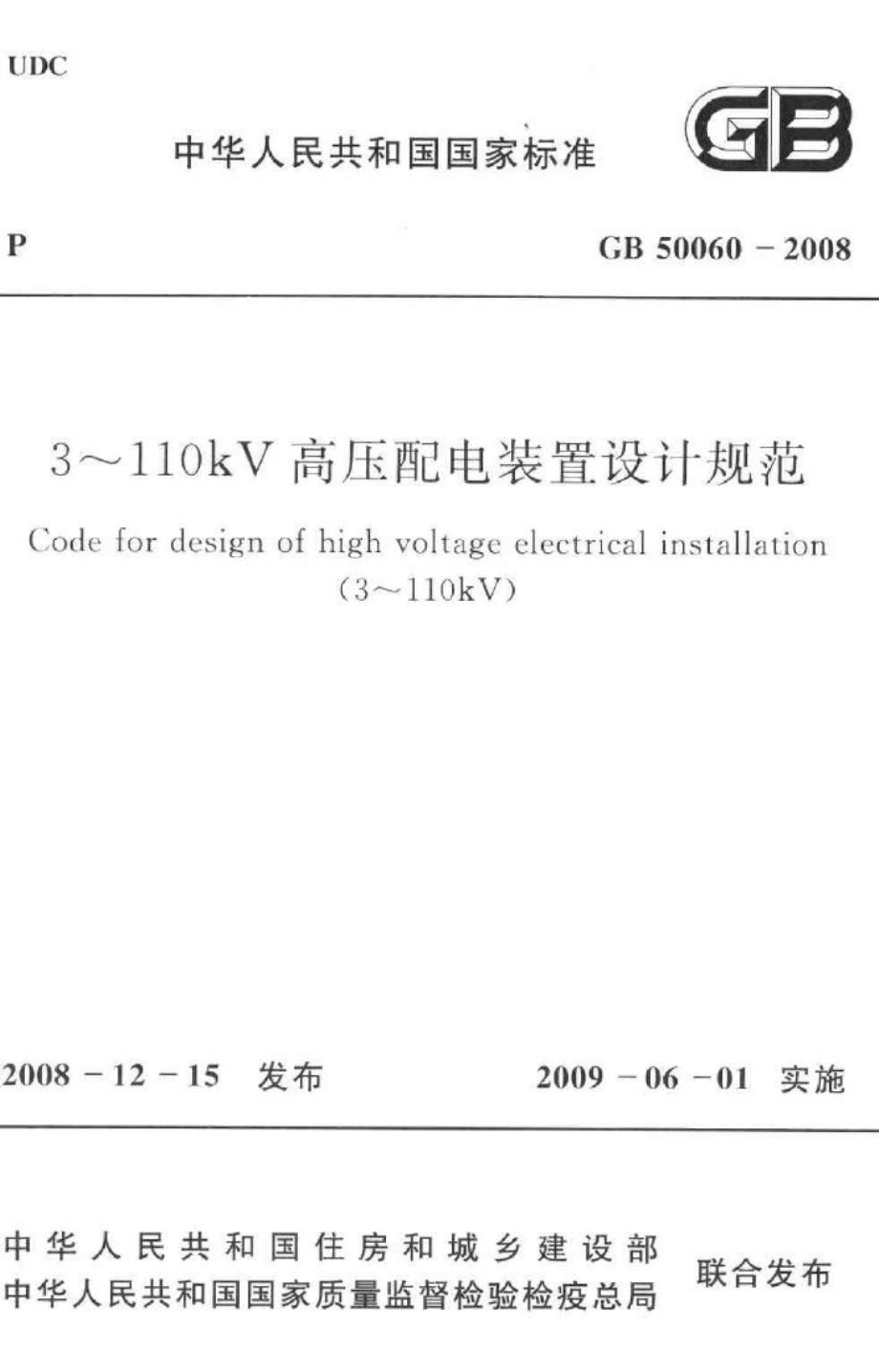 3-110kV高压配电装置设计规范 GB50060-2008.pdf_第1页