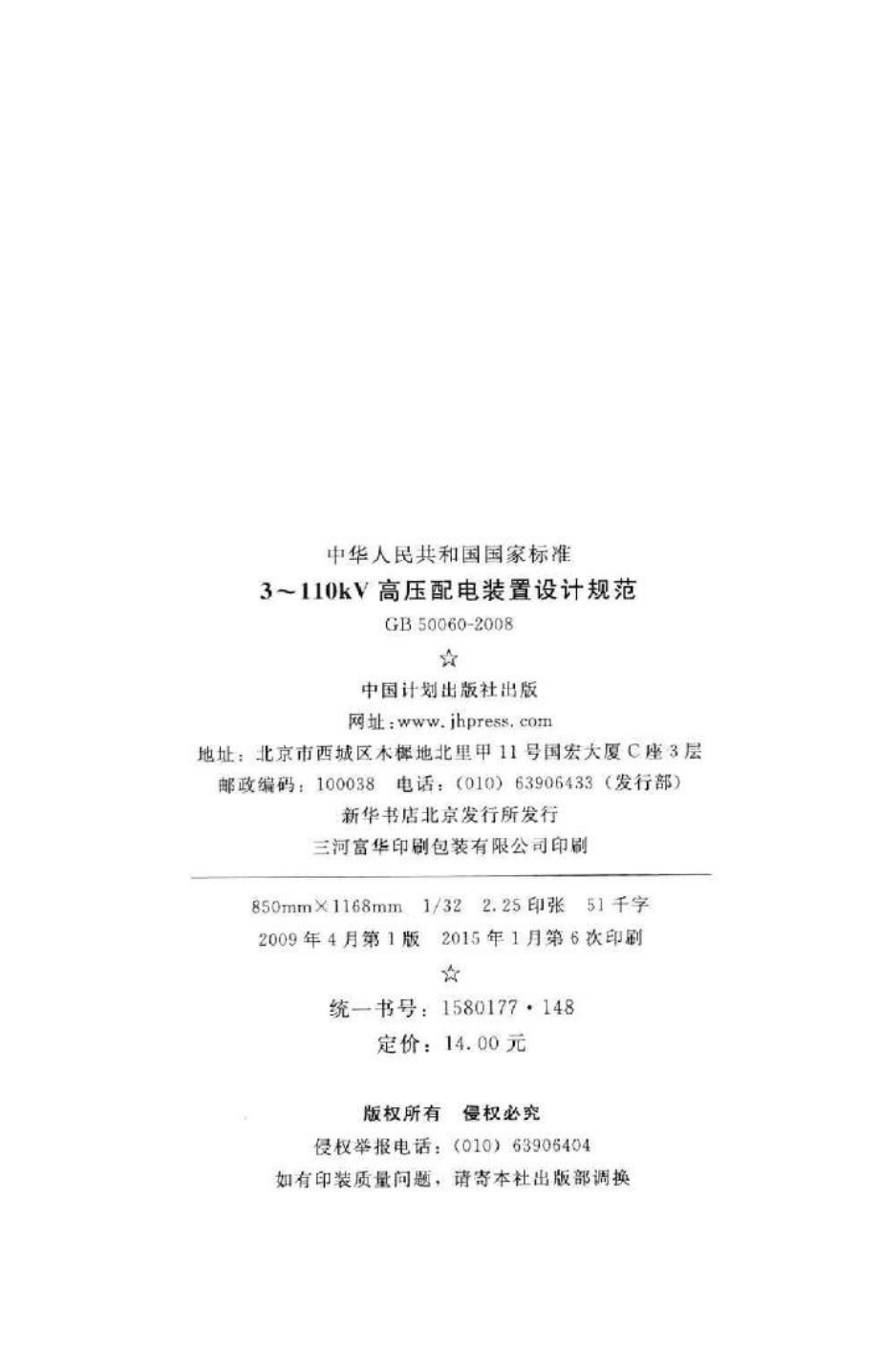 3-110kV高压配电装置设计规范 GB50060-2008.pdf_第3页