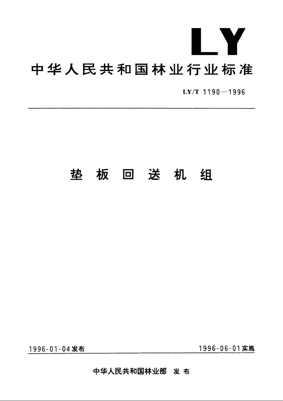 垫板回送机组 LYT 1190-1996.pdf_第1页