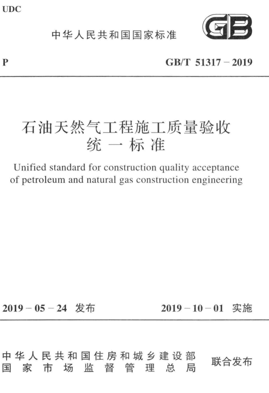 石油天然气工程施工质量验收统一标准 GBT51317-2019.pdf_第1页